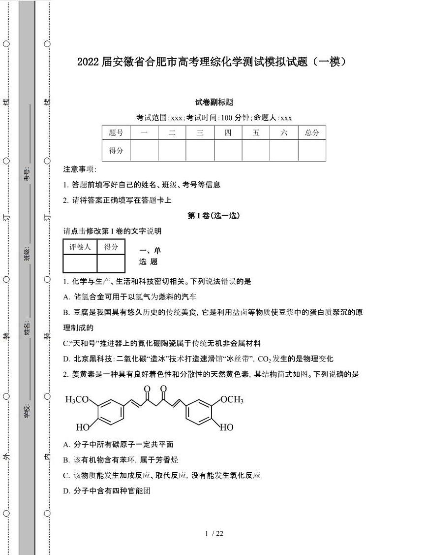 2022届 安徽合肥高考理综化学模拟试卷[一模]附答案第1页