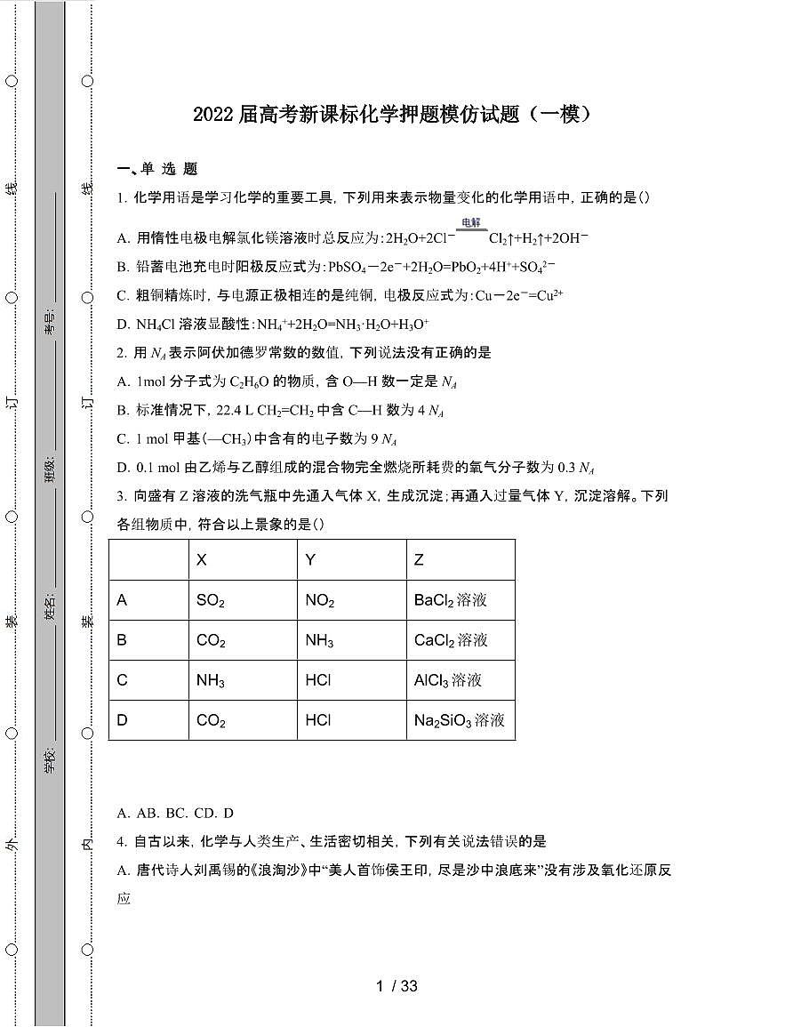 2022届 高考新课标化学押题模拟试卷[一模]附答案第1页