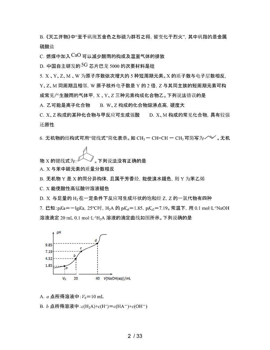 2022届 高考新课标化学押题模拟试卷[一模]附答案第2页