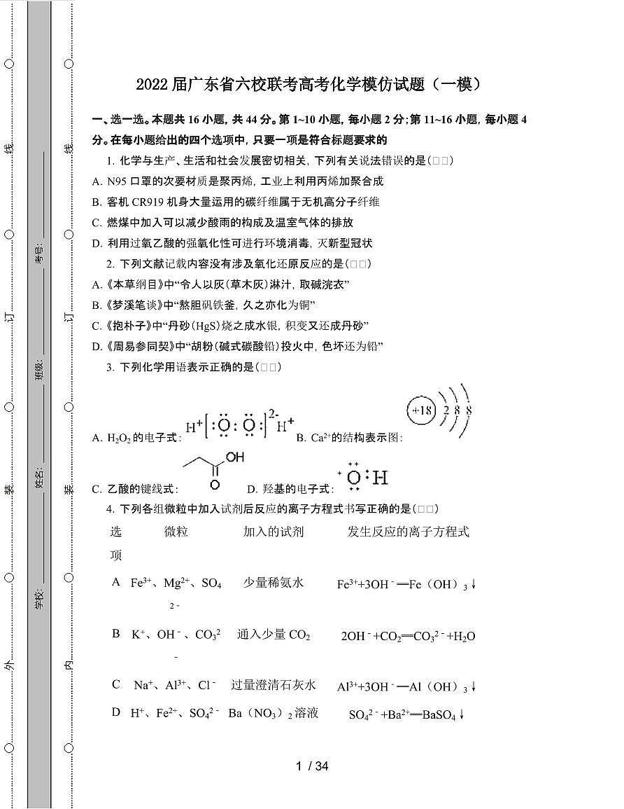 2022届 广东六校联考高考化学模拟试卷[一模]附答案第1页