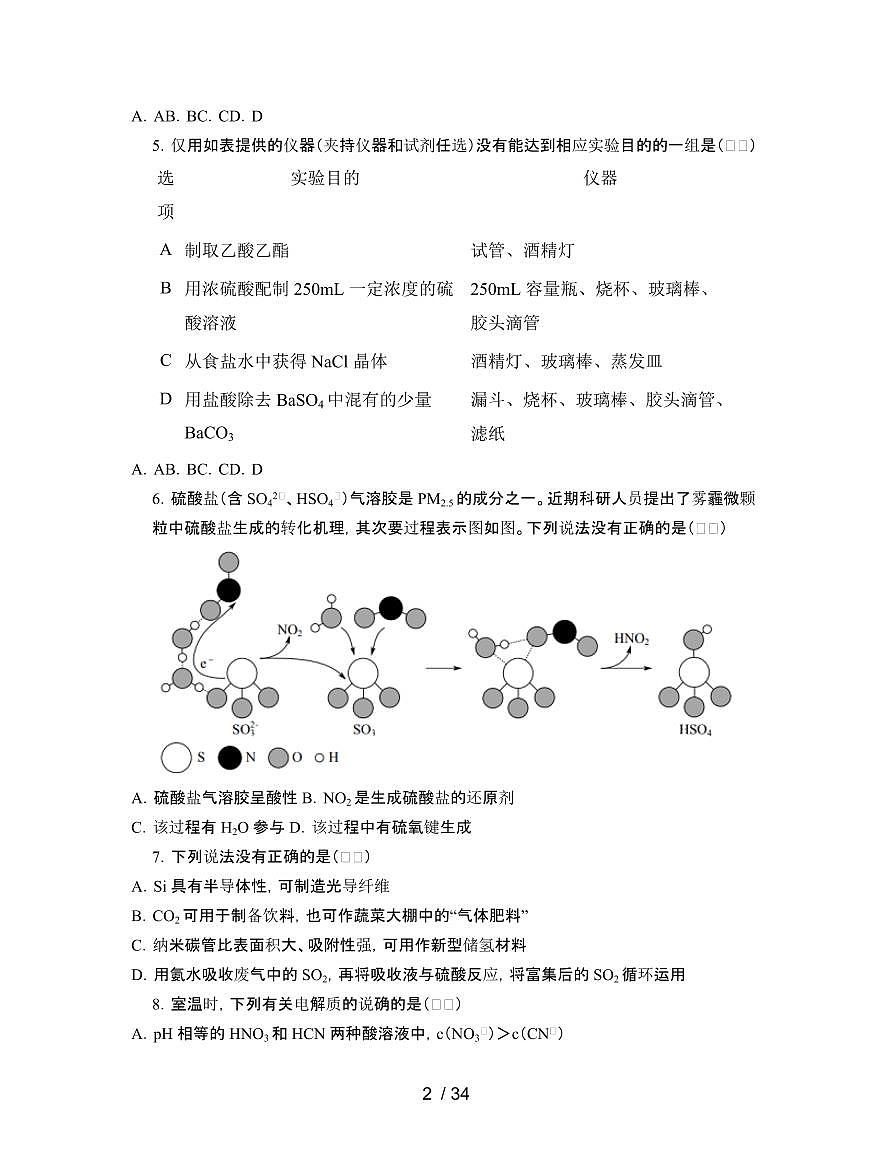 2022届 广东六校联考高考化学模拟试卷[一模]附答案第2页