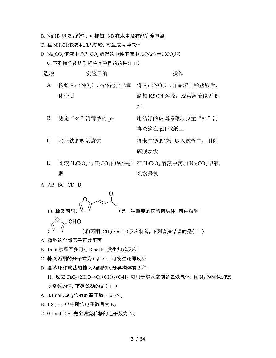 2022届 广东六校联考高考化学模拟试卷[一模]附答案第3页