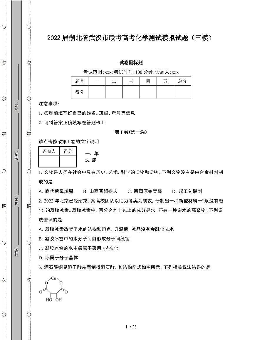 2022届 湖北武汉联考高考化学模拟试卷[三模]附答案第1页