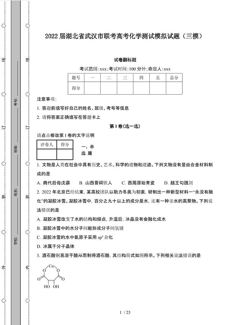 2022届 湖北武汉联考高考化学模拟试卷[三模]附答案第1页