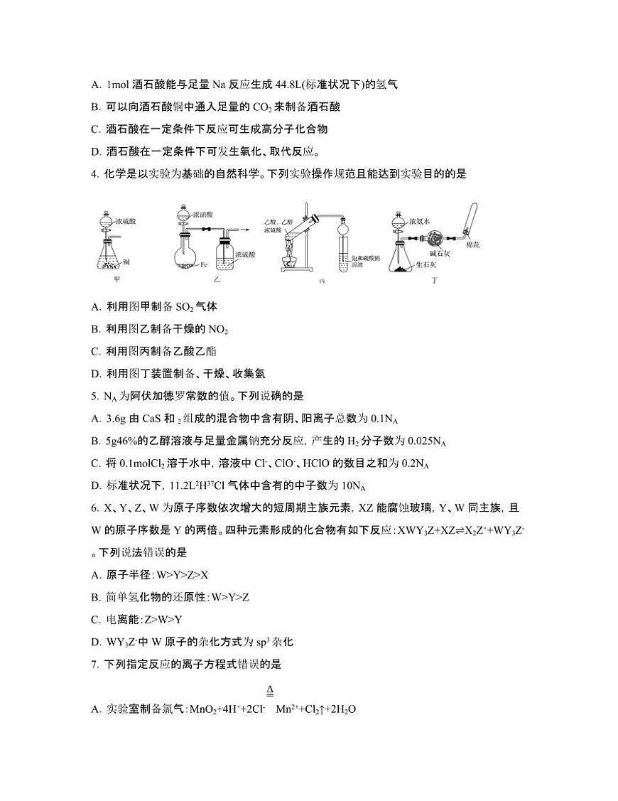 2022届 湖北武汉联考高考化学模拟试卷[三模]附答案第2页