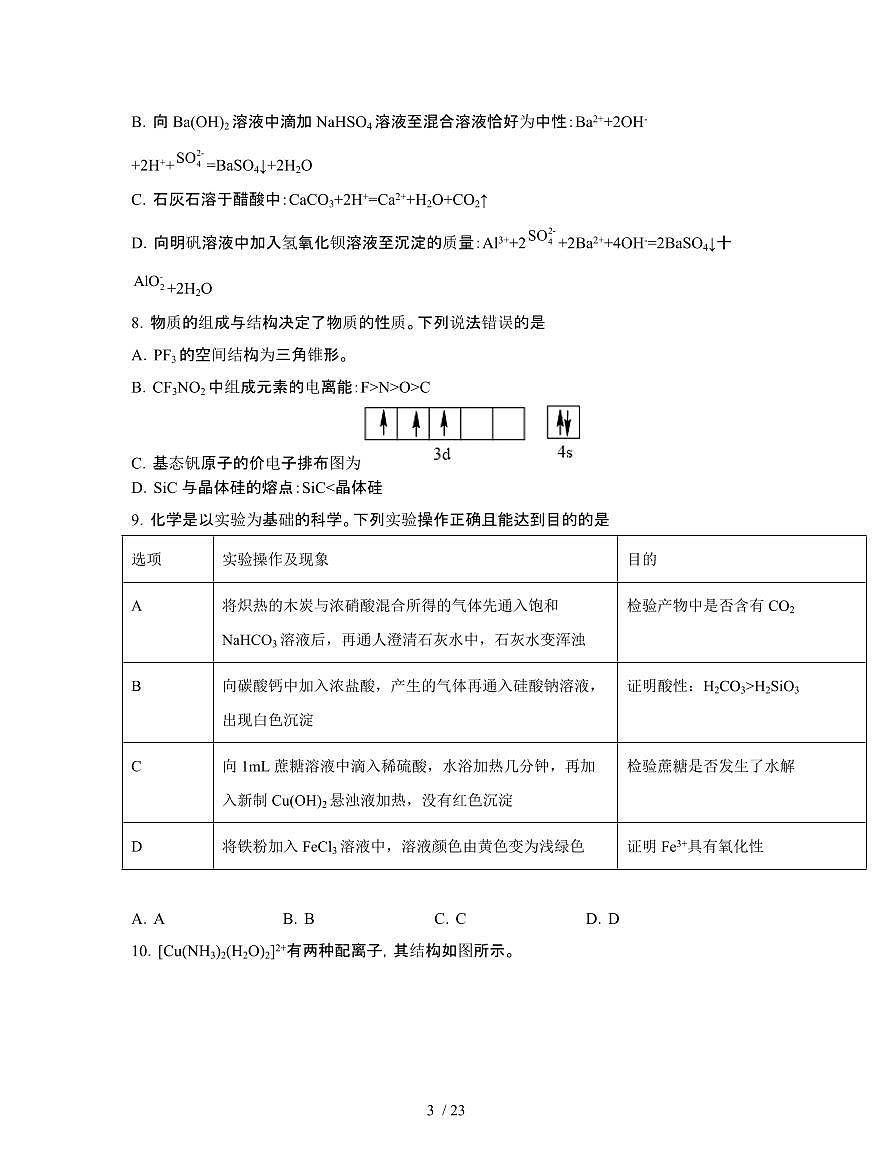 2022届 湖北武汉联考高考化学模拟试卷[三模]附答案第3页