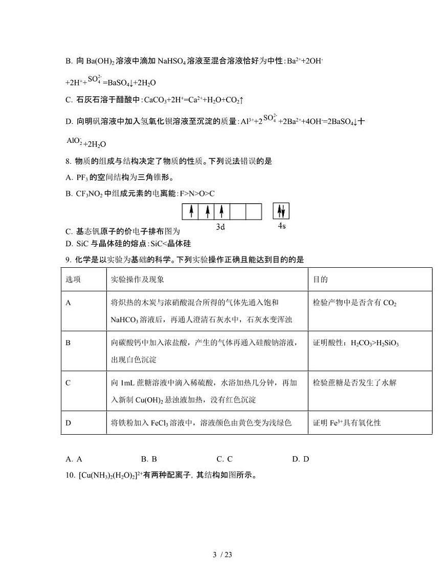 2022届 湖北武汉联考高考化学模拟试卷[三模]附答案第3页