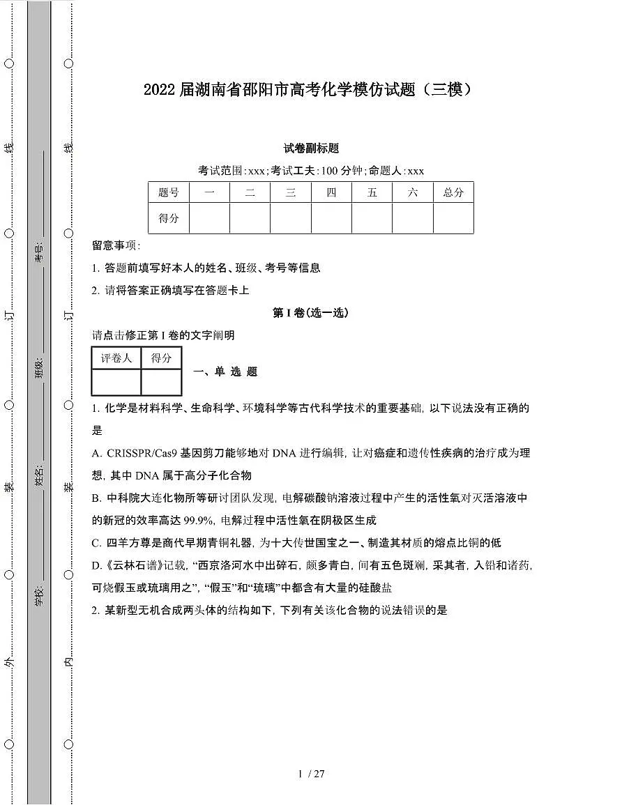2022届 湖南邵阳高考化学模拟试卷[三模]附答案第1页
