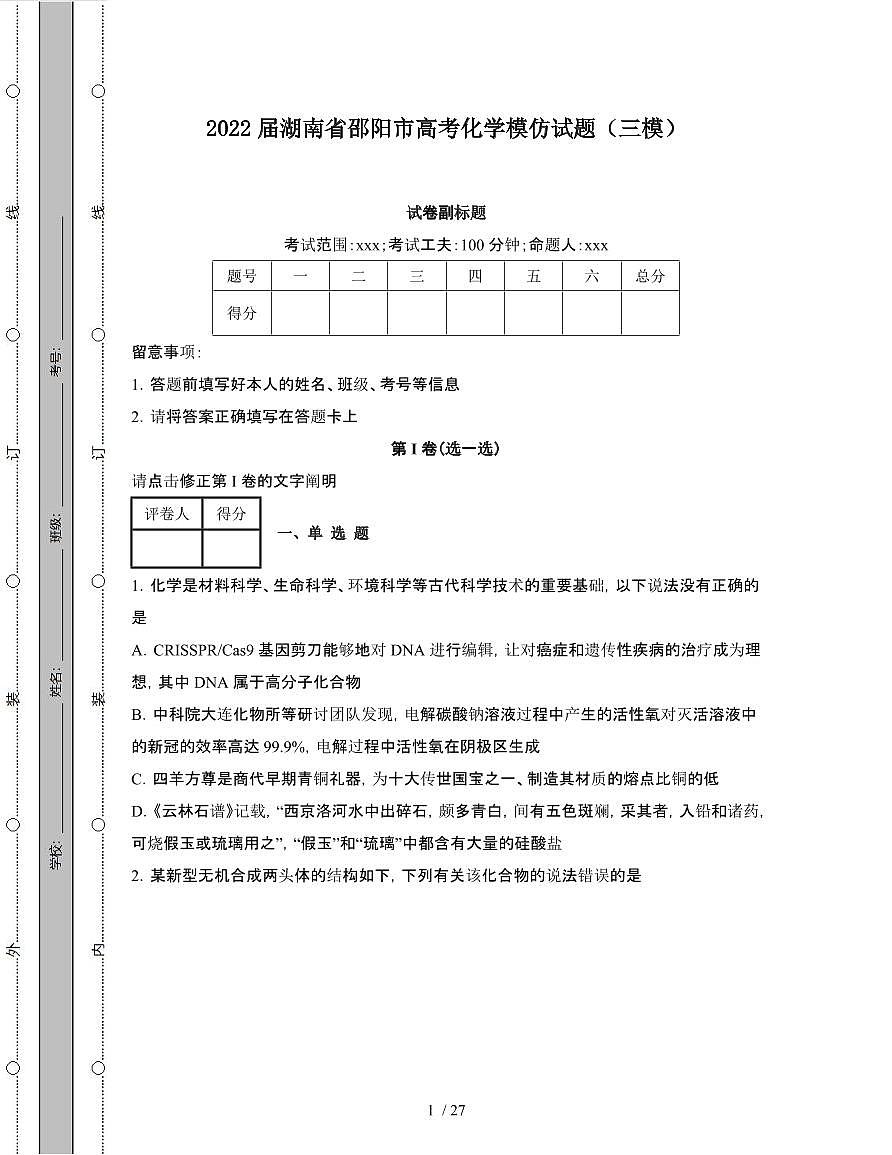 2022届 湖南邵阳高考化学模拟试卷[三模]附答案第1页