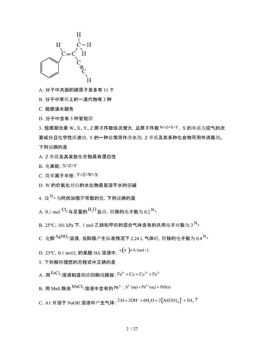 2022届 湖南邵阳高考化学模拟试卷[三模]附答案第2页