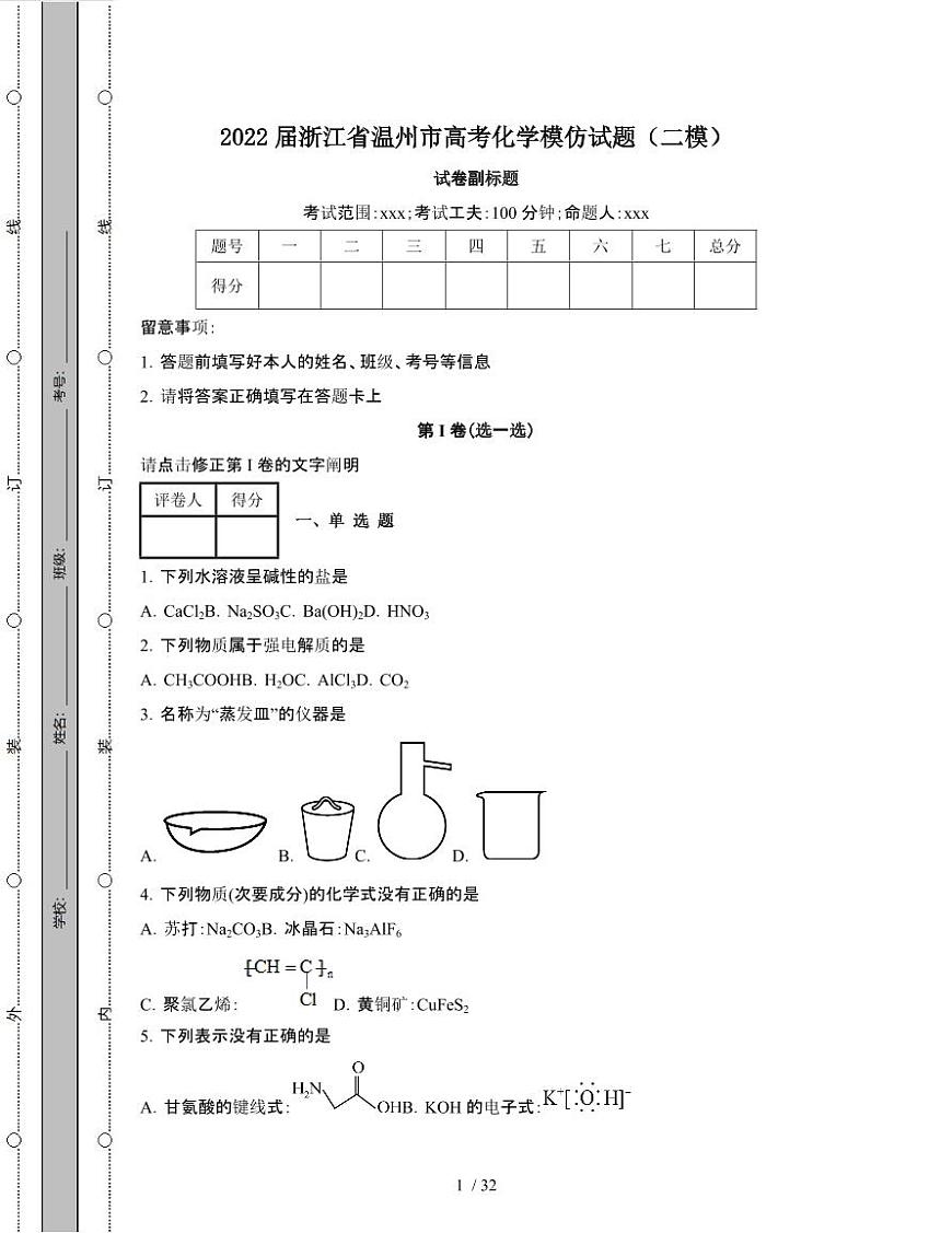 2022届 浙江温州高考化学模拟试卷[二模]附答案第1页