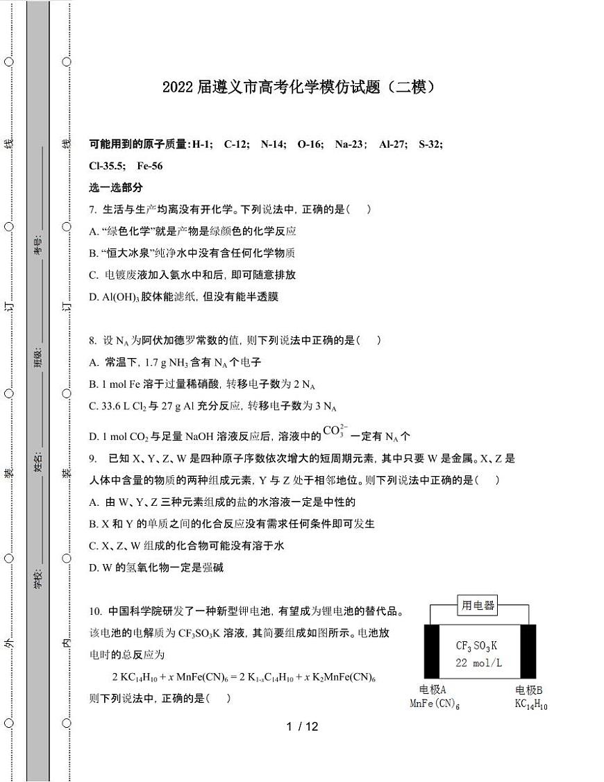 2022届 遵义高考化学模拟试卷[二模]附答案第1页