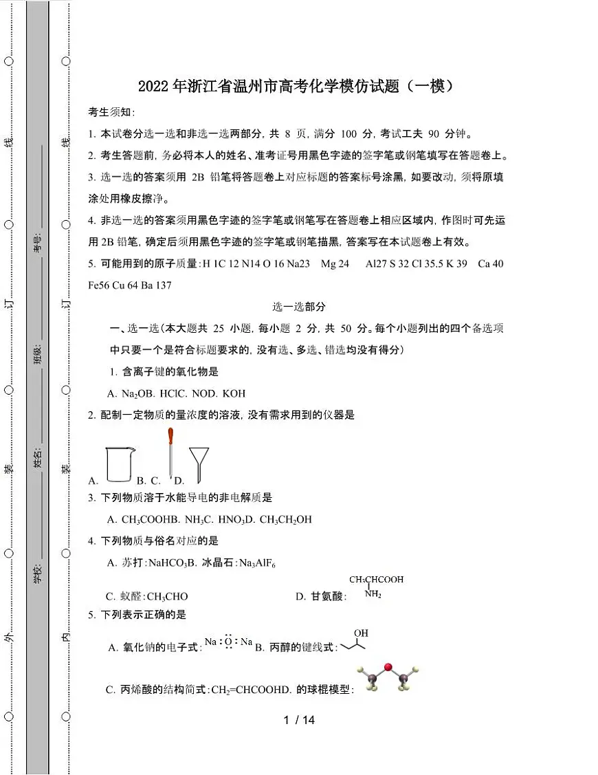 2022年 浙江温州高考化学模拟试卷[一模]附答案第1页