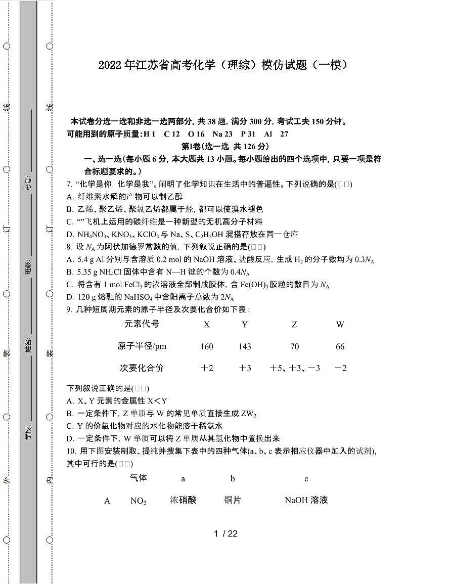 2022年 江苏高考化学[理]模拟试卷[一模]附答案第1页