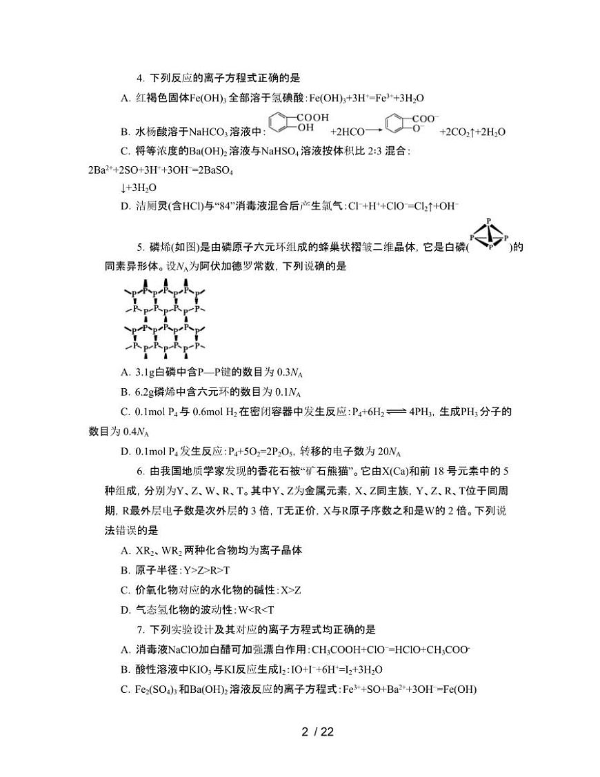 2022年 山东高考化学模拟试卷[一模]附答案第2页