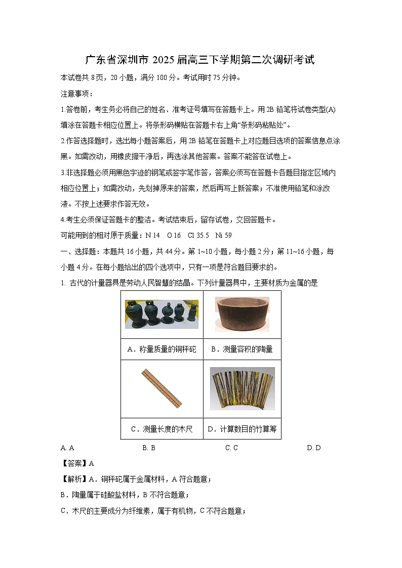 广东省深圳市2025届高三下学期第二次调研考试化学试卷（解析版）第1页