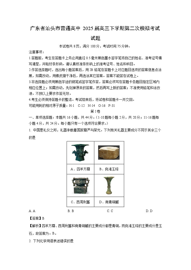 广东省汕头市普通高中2025届高三下学期第二次模拟考试化学试卷（解析版）第1页