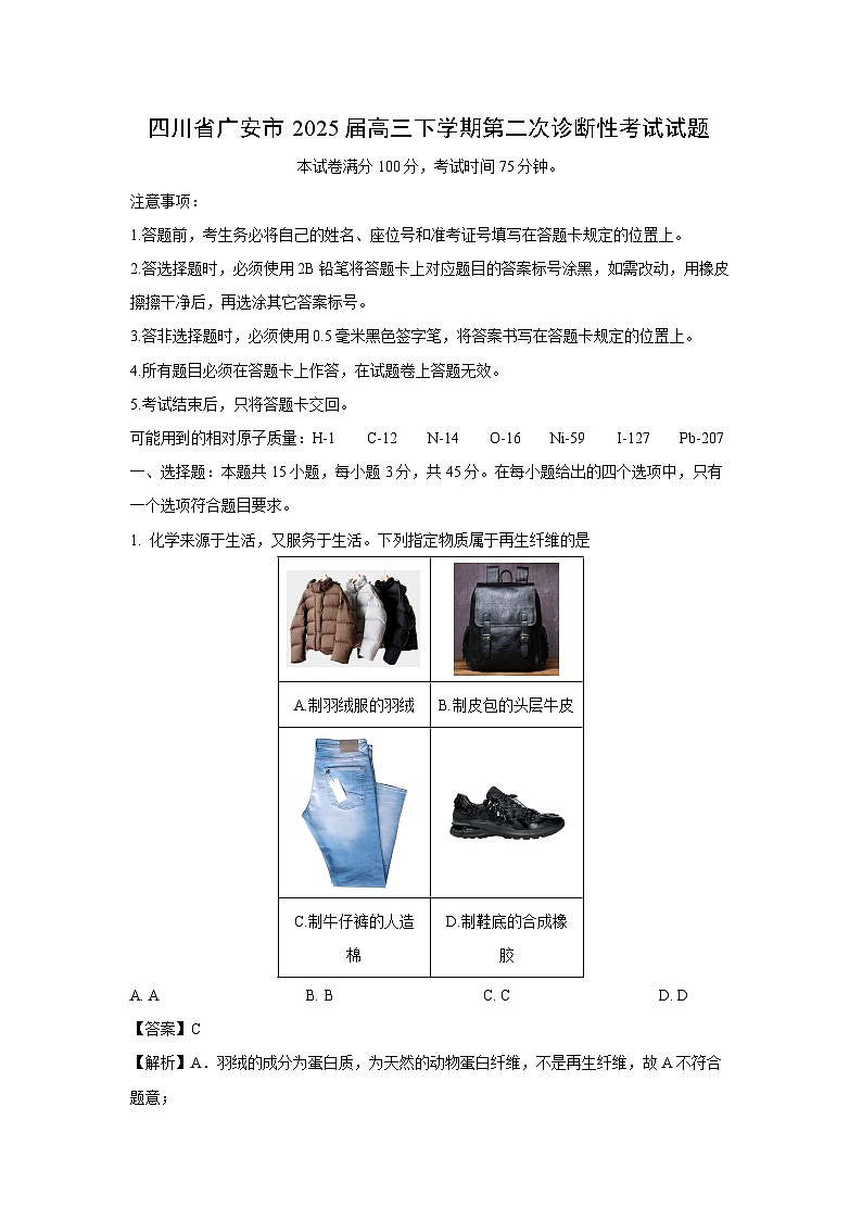 四川省广安市2025届高三下学期第二次诊断性考试化学试卷（解析版）第1页