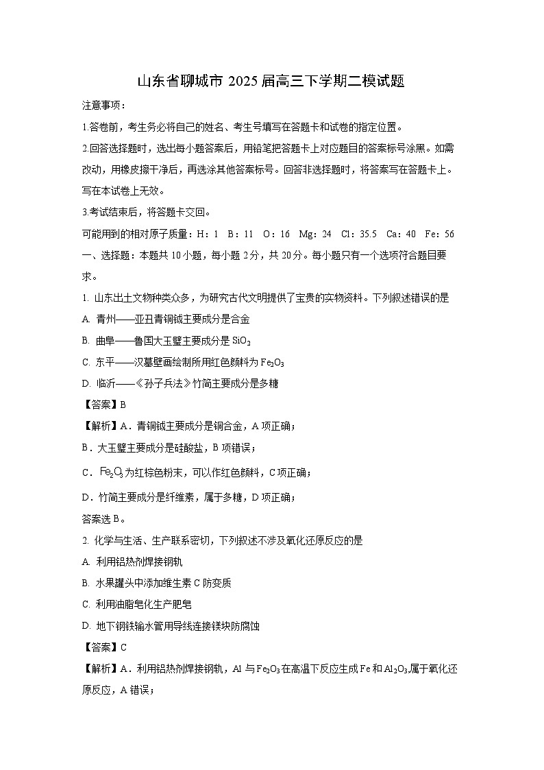 山东省聊城市2025届高三下学期二模化学试卷（解析版）第1页
