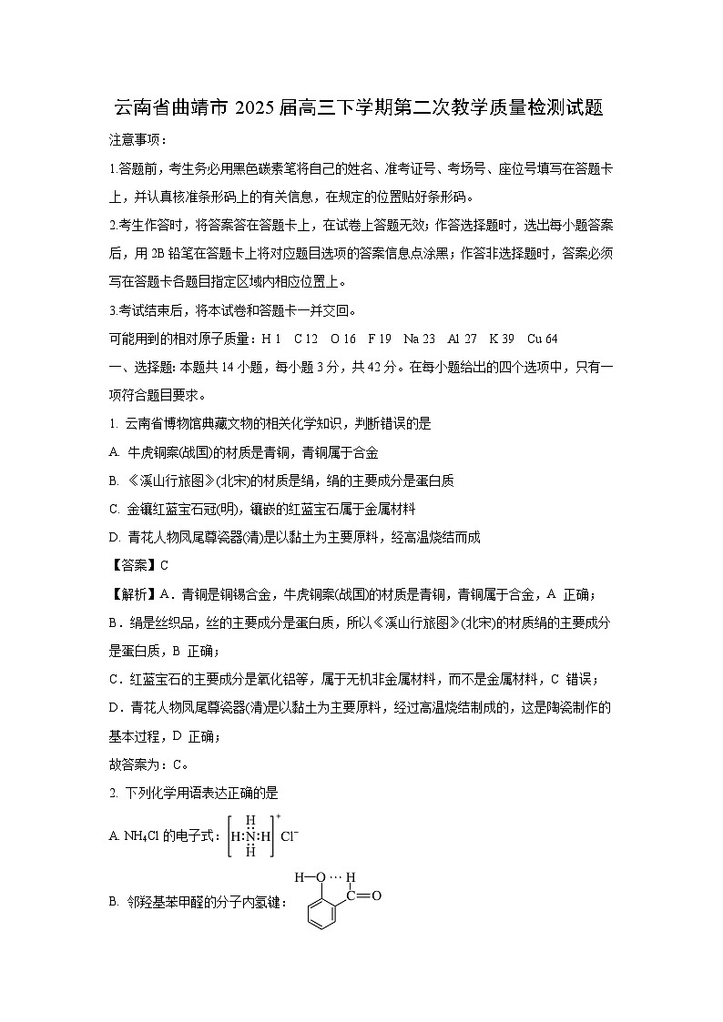 云南省曲靖市2025届高三下学期第二次教学质量检测化学试卷（解析版）第1页