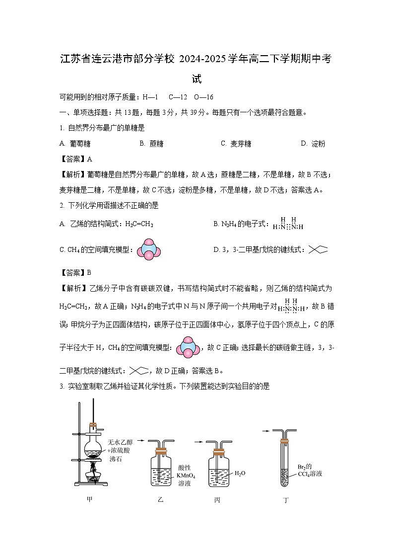 江苏省连云港市部分学校2024-2025学年高二下学期期中考试化学试卷（解析版）第1页