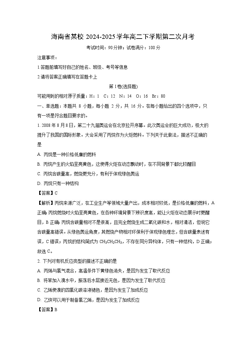 海南省某校2024-2025学年高二下学期第二次月考化学试卷（解析版）第1页