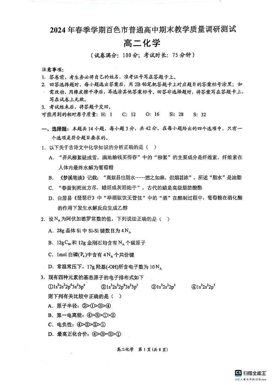 广西壮族自治区南宁市等2地2023-2024学年高二下学期7月期末考试化学试题第1页
