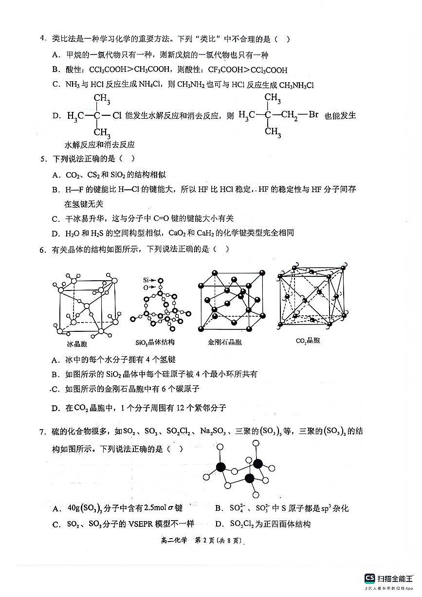 广西壮族自治区南宁市等2地2023-2024学年高二下学期7月期末考试化学试题第2页