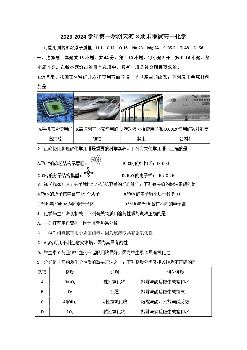 广州市天河区2023-2024学年高一上学期期末考试化学试题第1页