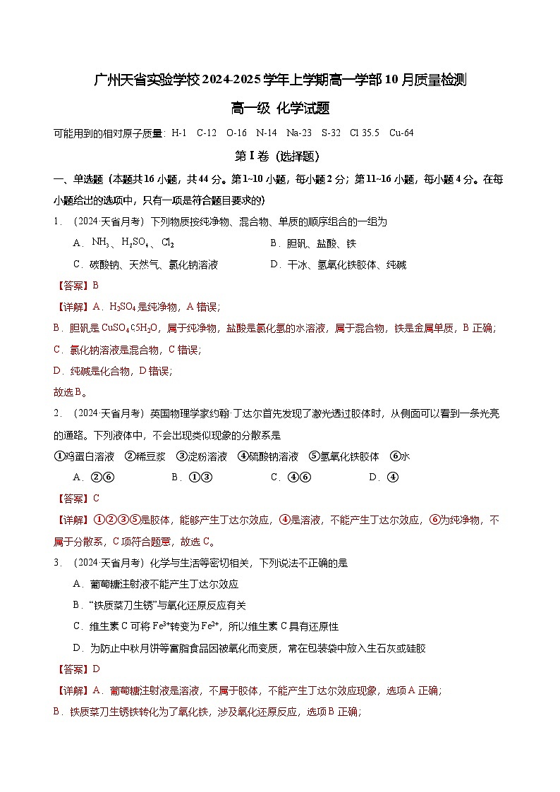 2024-2025广州市天河区天省实验学校高一上学期10月月考化学试卷（解析版）第1页