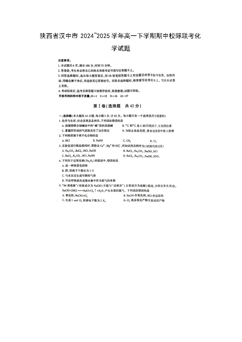 陕西省汉中市2024~2025学年高一下学期期中校际联考化学（图片版）化学试卷第1页