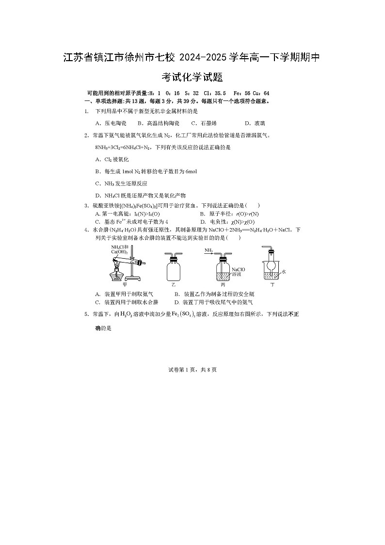 江苏省镇江市徐州市七校2024-2025学年高一下学期期中考试化学（图片版）化学试卷第1页