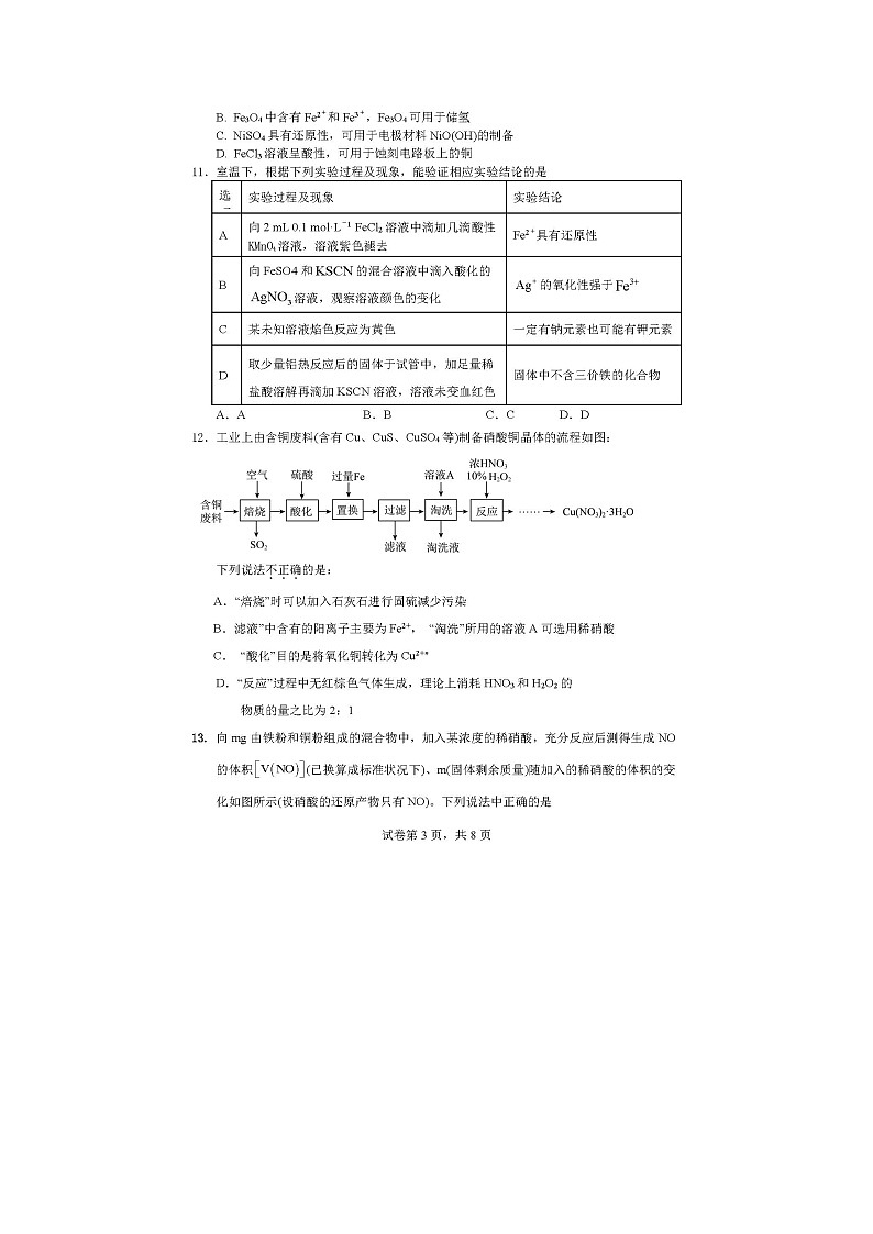 江苏省镇江市徐州市七校2024-2025学年高一下学期期中考试化学（图片版）化学试卷第3页