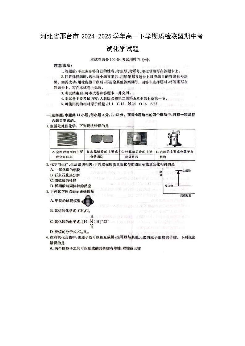 河北省邢台市2024-2025学年高一下学期质检联盟期中考试化学（图片版）化学试卷第1页