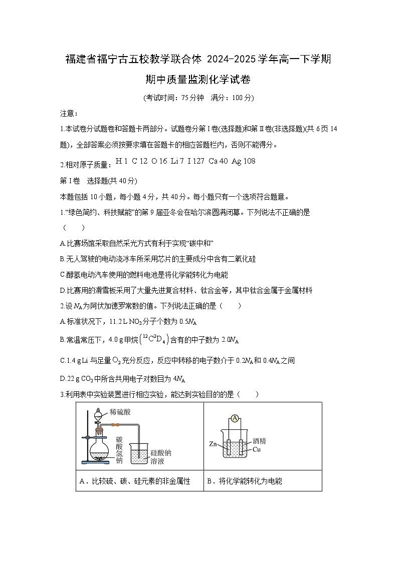 福建省福宁古五校教学联合体2024-2025学年高一下学期期中质量监测化学化学试卷第1页