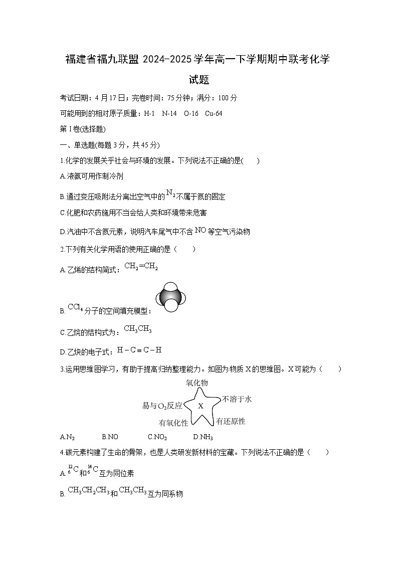 福建省福九联盟2024-2025学年高一下学期期中联考化学化学试卷第1页