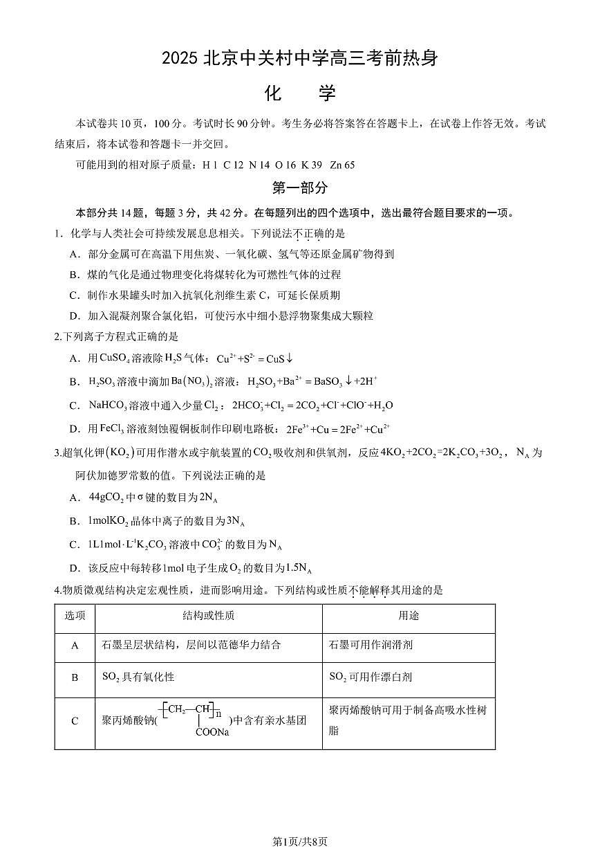 2025北京中关村中学高三考前热身化学试卷第1页