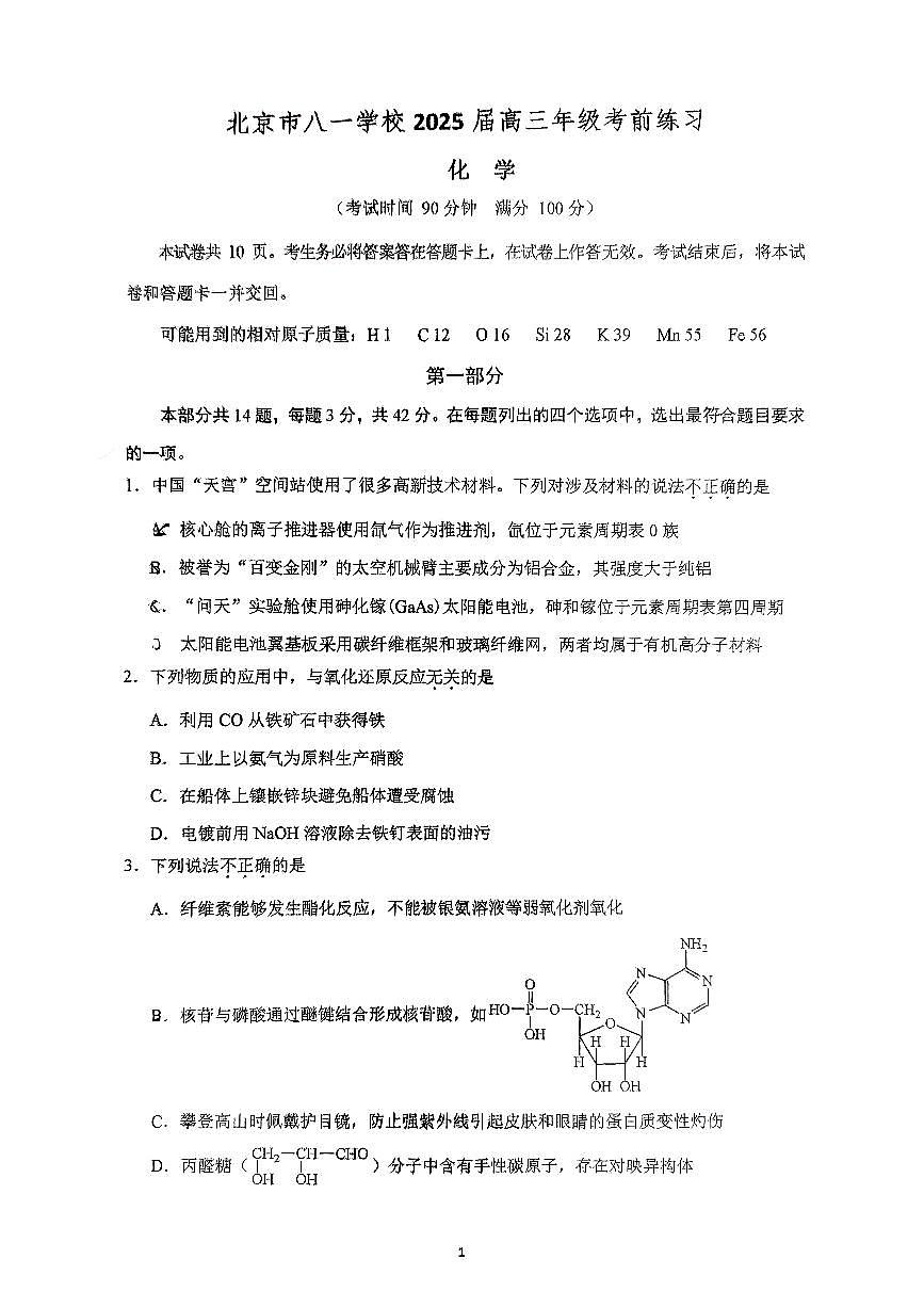 2025北京八一学校高三三模[高考模拟]化学试卷第1页