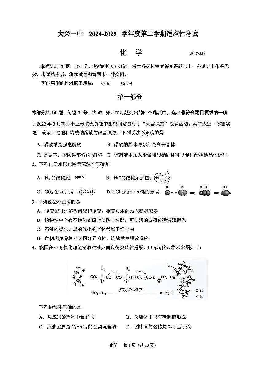 2025北京大兴一中高三三模[高考模拟]化学试卷第1页
