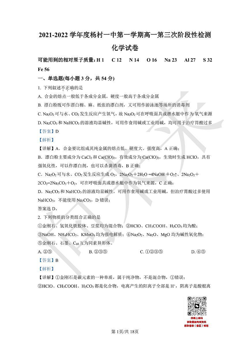 天津市武清区杨村第一中学2021-2022学年高一上学期第三次阶段性检测化学试题（解析版）第1页