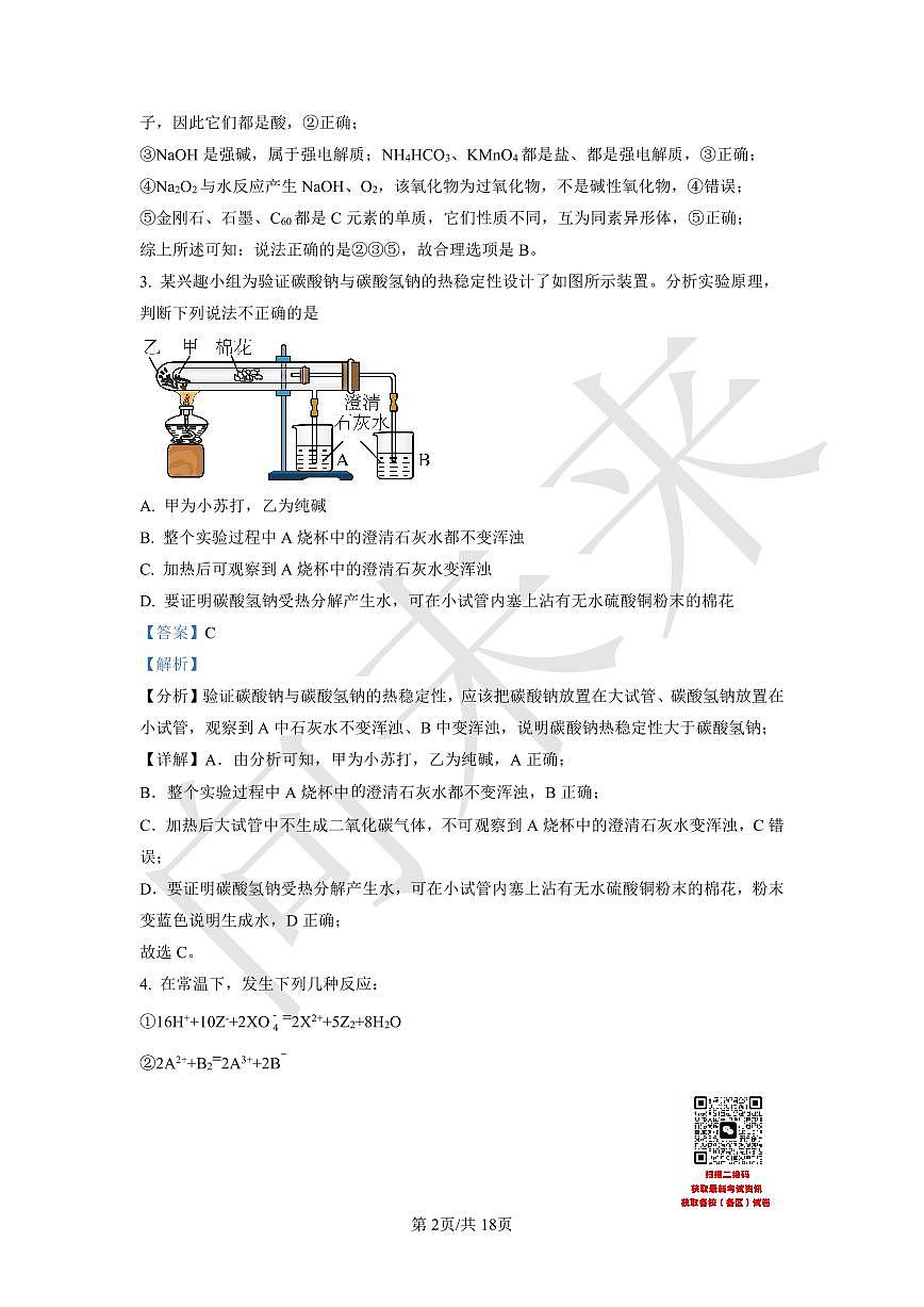 天津市武清区杨村第一中学2021-2022学年高一上学期第三次阶段性检测化学试题（解析版）第2页