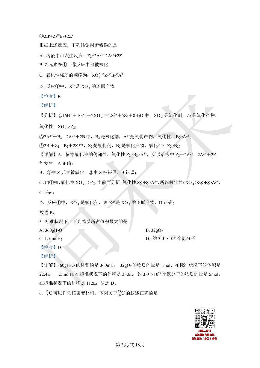 天津市武清区杨村第一中学2021-2022学年高一上学期第三次阶段性检测化学试题（解析版）第3页