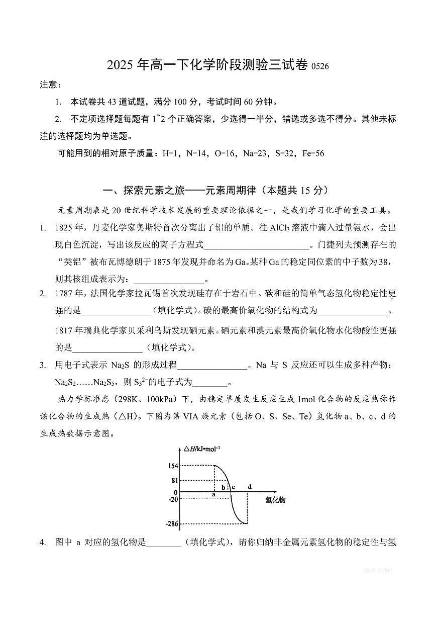 【2025上海高中化学】2025年上海交大附中高一下学期5月月考化学试题（无答案）第1页