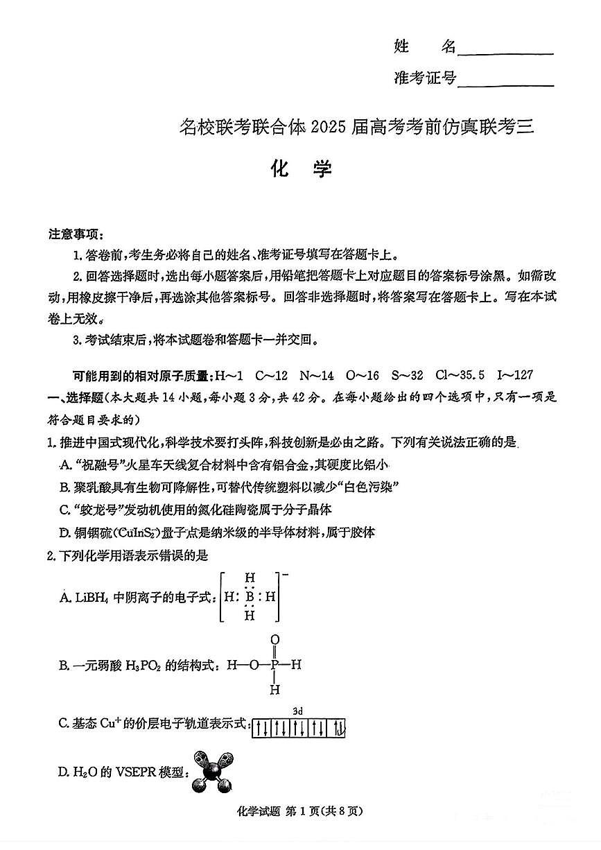 2025届湖南省长沙市名校联合体高考考前仿真联考（三） 化学试卷（含答案）第1页