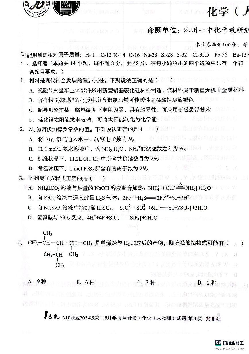 安徽A10联盟2025年高一下学期5月月考化学试题（含答案）第1页