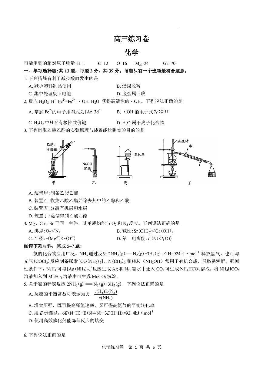 江苏南通2025届高三下学期四模化学试卷（含答案）第1页