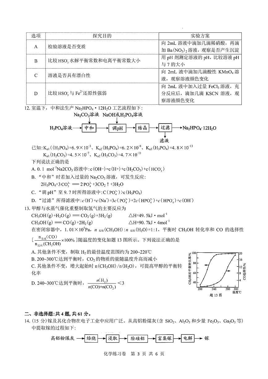 江苏南通2025届高三下学期四模化学试卷（含答案）第3页