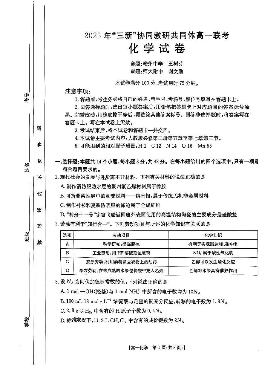 江西三新协同教研共同体2025年高一下学期5月联考化学试卷（含答案）第1页