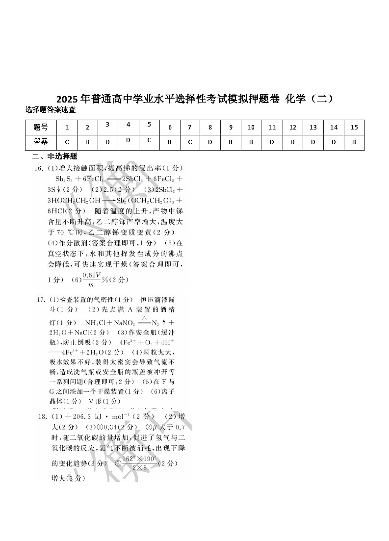 衡中同卷2025年普通高中学业水平选择性考试模拟押题卷（二）化学答案第1页