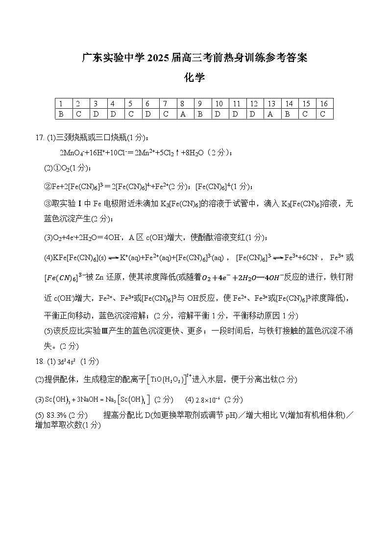 广东实验中学2025届高三考前热身训练参考答案（化学）第1页